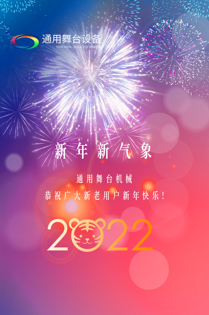 通用舞臺(tái)機(jī)械2022新年賀詞！攜手并肩，再接再勵(lì)！用辛勤和汗水譜寫2022新的篇章！