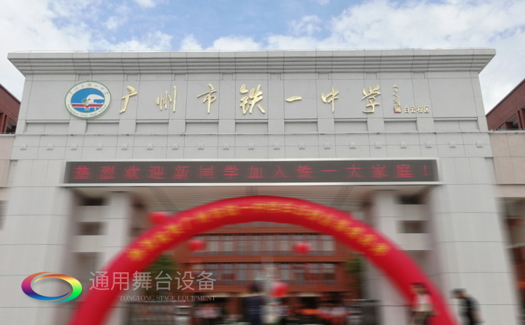 通用舞臺(tái)承接廣州市廣鐵一中報(bào)告廳舞臺(tái)幕布、燈光、音響項(xiàng)目