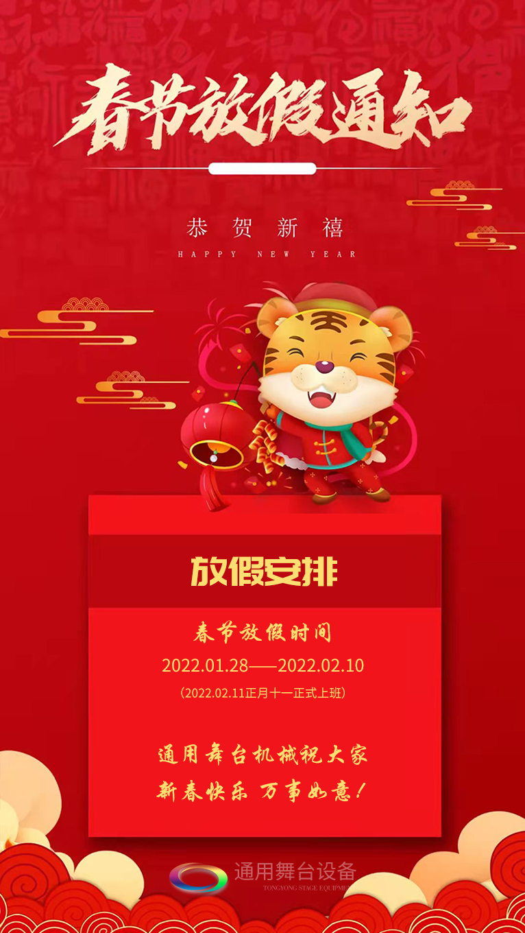 泰州通用舞臺、舞臺阻燃幕布祝廣大新老用戶新春快樂！萬事如意?。。? />
</p>
<p>
	泰州通用舞臺、<strong>舞臺阻燃幕布</strong>祝廣大新老客戶新春快樂！萬事如意?。?！<br />
 <br />
     泰州通用舞臺、舞臺阻燃幕布春節(jié)放假通知
</p>
<p>
	放假安排：2022.01.28——2022.02.10（2022.02.11正月十一正式上班）<br />
     泰州通用舞臺、舞臺阻燃幕布祝大家新春快樂！萬事如意?。。?
</p>
		</div>
        
<div   id=