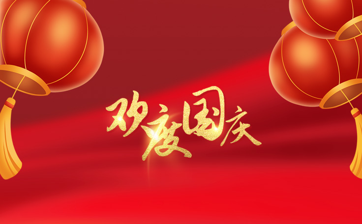 歡度國(guó)慶，盛世華誕！通用舞臺(tái)阻燃幕布2022年國(guó)慶放假通知