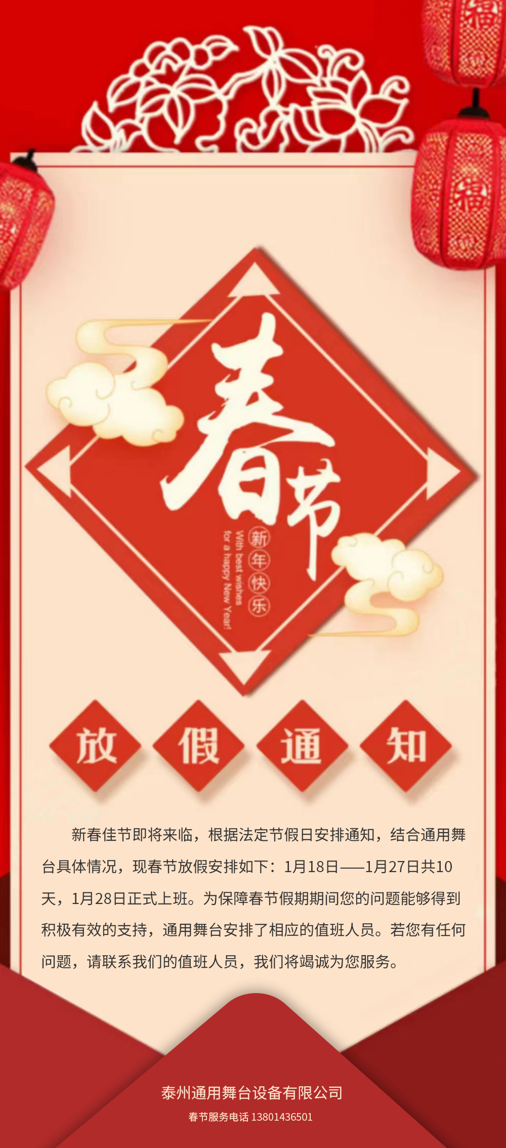 通用舞臺(tái)阻燃幕布春節(jié)放假通知！