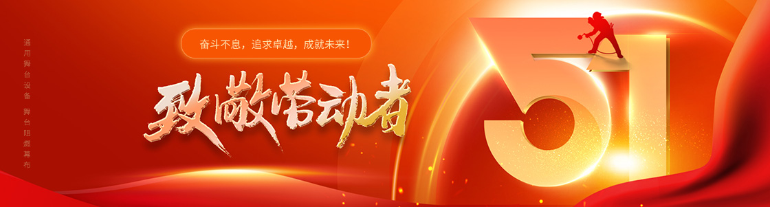 通用舞臺(tái)設(shè)備 舞臺(tái)阻燃幕布 致敬勞動(dòng)者！奮斗不息，追求卓越，成就未來(lái)！