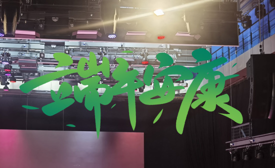 通用舞臺阻燃幕布祝廣大新老用戶端午安康，萬事順遂！