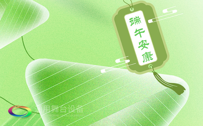 端午佳節(jié)將至，泰州通用舞臺設(shè)備有限公司向全體員工、合作伙伴及廣大客戶致以誠摯的節(jié)日問候！